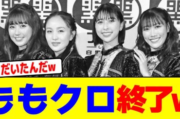 ももいろクローバーZが完全に終了するwwwwwwwwwwwwwwwwwwwwwwwwwwwwwwwwwwwwwwwwwwwwwwwwww【2chまとめ】【2chスレ】【5chスレ】