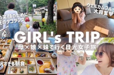 【女子旅】大好きな日光🐒❤️‍🔥子連れに優しい旅館でみんな大満足👧🏻身も心も癒されました😌✨