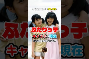 【1996年ドラマ】『ふたりっ子』キャストの今と昔【2025年現在】NHK連続テレビ小説　双子の姉妹子役はどうなった？