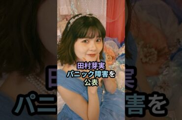 田村芽実、パニック障害を公表 #ハロプロ #田村芽実 #angerme #アンジュルム #スマイレージ #shorts