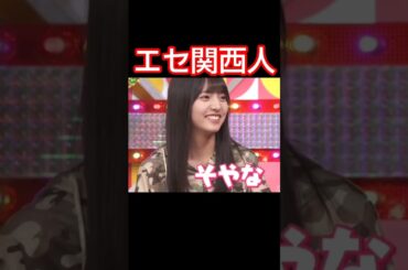 関西シスターズ(エセ２人) #乃木坂46 #愛宕心響 #海邉朱莉 #増田三莉音 #shorts