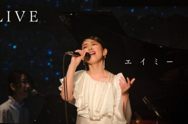 茅原実里 – エイミー (from Sing a Song) / 劇場アニメ『ヴァイオレット・エヴァーガーデン 外伝 - 永遠と自動手記人形 -』エンディング主題歌