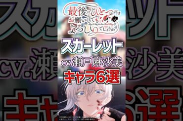 【さいひと:スカーレット】cv.瀬戸麻沙美のキャラ６選！ #anime #声優