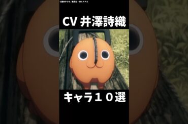 ポチタの声優が演じたキャラ10選！ #shorts #アニメ #チェンソーマン #井澤詩織