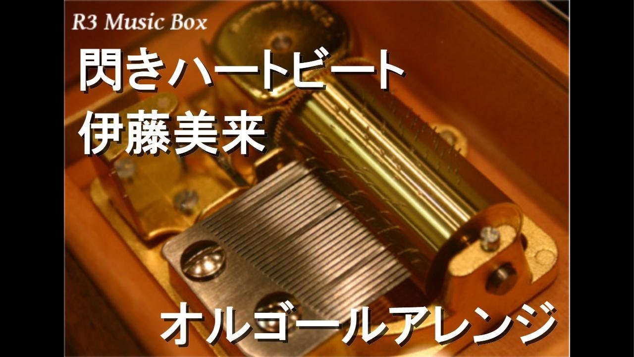 閃きハートビート/伊藤美来【オルゴール】 (アニメ「上野さんは不器用」OP) 閃きハートビート/伊藤美来【オルゴール】 (アニメ「上野さんは不器用」OP)