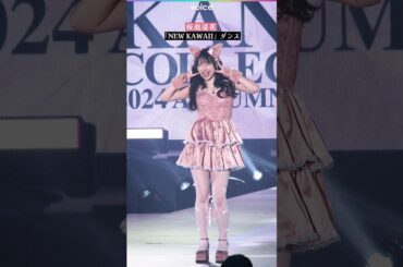日プ出身・ぱるたん　桜庭遥花、ランウェイで「NEW KAWAII」ダンス披露：関コレ