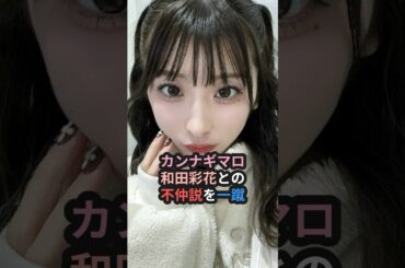 カンナギマロ、和田彩花との不仲説を一蹴 #ハロプロ #福田花音 #和田彩花 #angerme #アンジュルム #スマイレージ #shorts