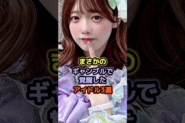 まさかのギャンブルで覚醒したアイドル3選 #アイドル #雑学 #福留光帆 #塩見きら #akb48 #hkt48 #神宿