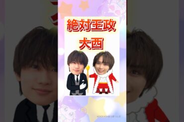 藤原丈一郎×大西流星の函館旅#なにわ男子 #shorts