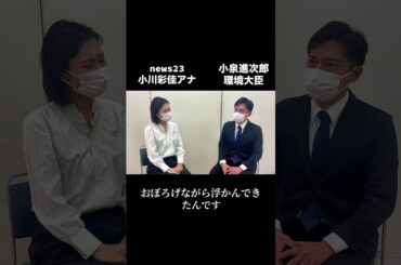 #小泉進次郎 #小川彩佳 #小川彩佳アナ #ゆず姉 #泣き虫の我妻 #モノマネ #ものまね #news23