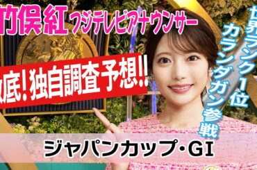 【ジャパンカップ】カランダガンはどんな走りをする？！竹俣紅アナウンサーの独自DATAによる大予想！