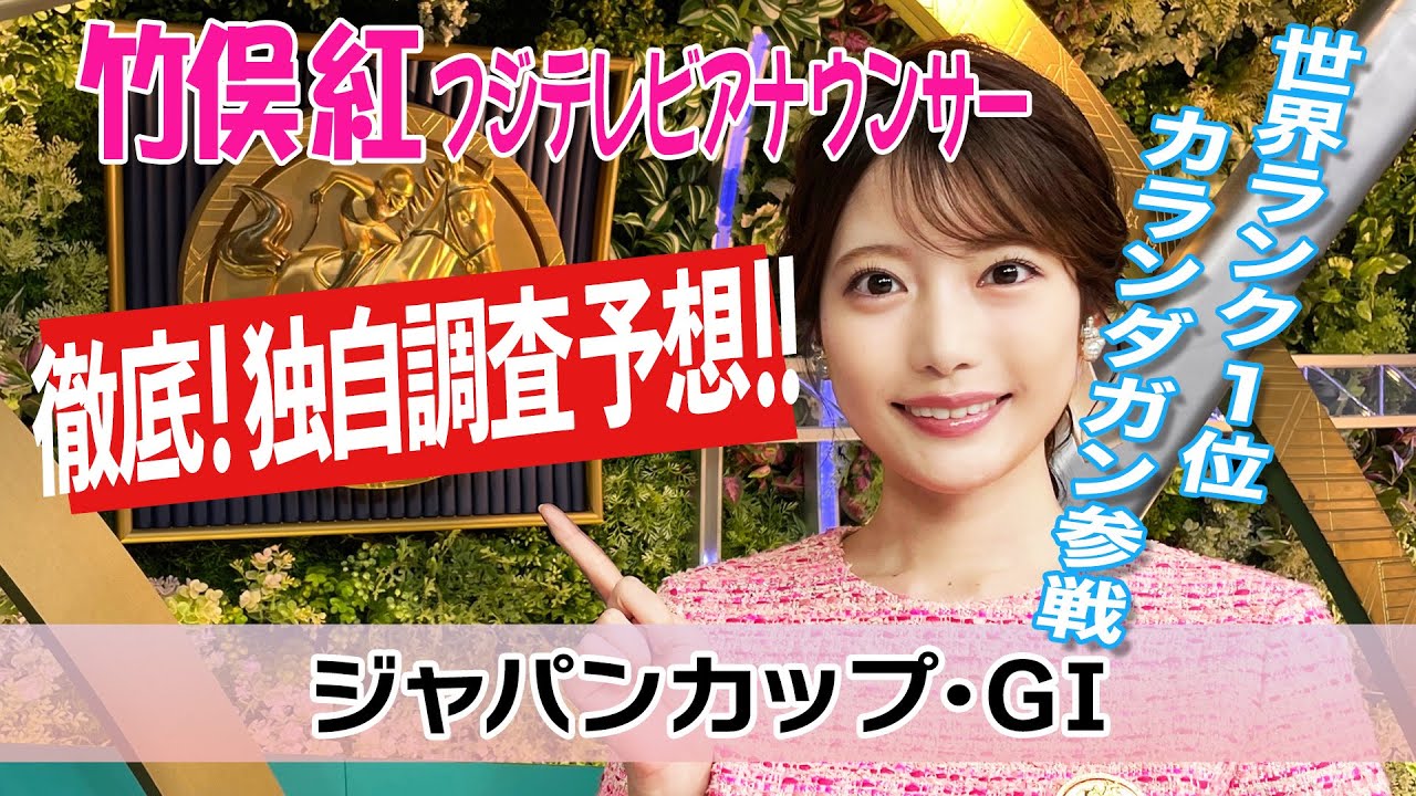 【ジャパンカップ】カランダガンはどんな走りをする?!竹俣紅アナウンサーの独自DATAによる大予想! 【ジャパンカップ】カランダガンはどんな走りをする?!竹俣紅アナウンサーの独自DATAによる大予想!
