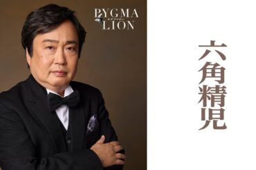 六角精児／ピグマリオン－PYGMALION－