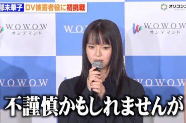 多部未華子、夫からのDV被害に苦しむ役に胸中「本当にこういう目に遭っている方が…」 　『連続ドラマW シャドウワーク』完成報告会