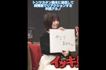 時間差でリアクションする中西アルノ