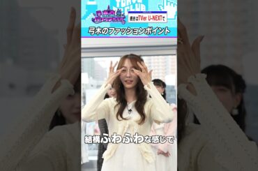 弓木奈於のファッションチェック #乃木坂46 #ゲーム実況