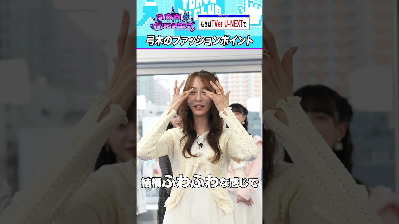 弓木奈於のファッションチェック #乃木坂46 #ゲーム実況 弓木奈於のファッションチェック #乃木坂46 #ゲーム実況