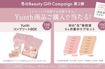 Yunth「冬の Beauty Gift Campaign」第2弾を11月27日より開催コンプリートBOXなどが当たる期間限定のマストバイ企画 | Aiロボティクス株式会社のプレスリリース