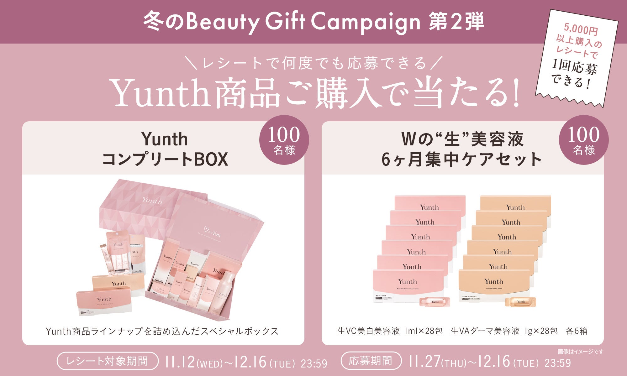 Yunth「冬の Beauty Gift Campaign」第2弾を11月27日より開催コンプリートBOXなどが当たる期間限定のマストバイ企画 | Aiロボティクス株式会社のプレスリリース Yunth「冬の Beauty Gift Campaign」第2弾を11月27日より開催コンプリートBOXなどが当たる期間限定のマストバイ企画 | Aiロボティクス株式会社のプレスリリース