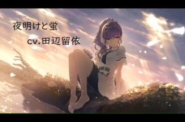 夜明けと蛍  cv.田辺留依 (朝比奈まふゆ)  lyrics[日、中、English]