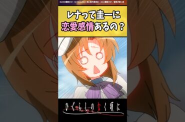レナって圭一に恋愛感情あるの？ #ひぐらしのなく頃に #反応集 #shorts