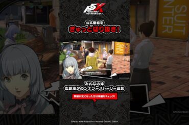 【P5X】佐原 海夕(CV.市ノ瀬 加那)シナジー追加！【Persona X-Stream ver.2.5 ＆ 2.6 切り抜き】