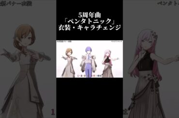 【プロセカ】5周年曲｢ペンタトニック｣衣装・キャラチェンジ#shorts
