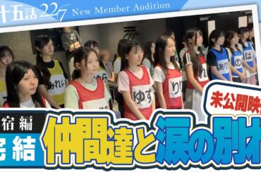 【ナナニジオーディション/第十五話】4次審査本番　19人が見せた合宿の成果、そして仲間との別れに涙