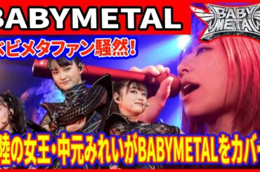 【衝撃】中元みれい、実弟とBABYMETALを熱唱！最強姉弟の神コラボライブ