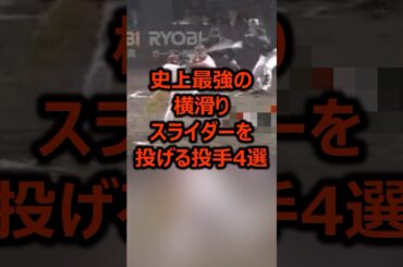 史上最強の横滑りスライダーを投げる投手4選 #プロ野球 #野球 #ピッチャー