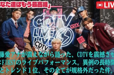 「あなた達はもう最高峰」江藤愛アナが震えながら語った、CDTVを震撼させたBE:FIRSTのライブパフォーマンス。異例の長時間拍手とトレンド１位、その全てが規格外だった件。
