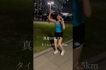 【ビルドアップ】タイム上げていく夜の5kmラン🏃‍♀️🌛#ランニング #running #ランニング女子 #러닝 #ゆきのまる