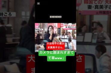 [大谷翔平の奥さま真美子さん、カメラに囲まれすぎてて草www]#大谷翔平 #shorts