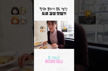 분위기 좋은 도쿄 맛집 추천👍