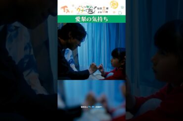 約束する #パパと親父のウチご飯 #パパご飯 #松島聡 #棚橋乃望 #山下リオ #timelesz #shorts