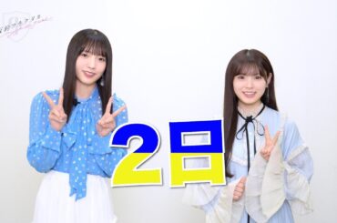 【乃木坂的フラクタル】6期生登場カウントダウン！登場まであと2日　乃木坂46 海邉朱莉さん 森平麗心さん【乃木フラ】