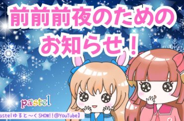 ★前前前夜のための･･･★