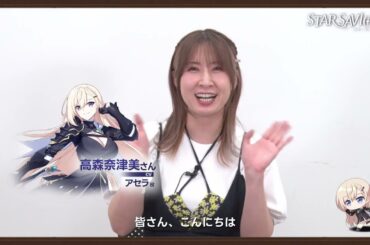 【声優特別メッセージ】高森奈津美さん（アセラ役）