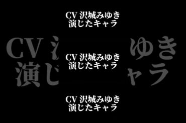 声優『沢城みゆき』演じたキャラ16選part1#shorts #声優 #沢城みゆき