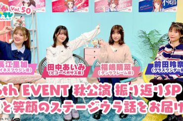そこそこぱかライブTV Vol.50 6th EVENT 秋公演 振り返りスペシャル