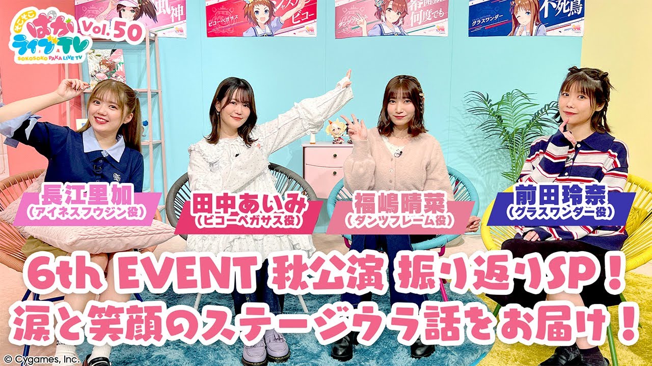 そこそこぱかライブTV Vol.50 6th EVENT 秋公演 振り返りスペシャル そこそこぱかライブTV Vol.50 6th EVENT 秋公演 振り返りスペシャル