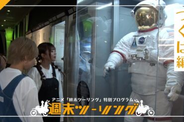 【終末ツーリング】特別プログラム「週末ツーリング」｜#１３ ～つくば編～