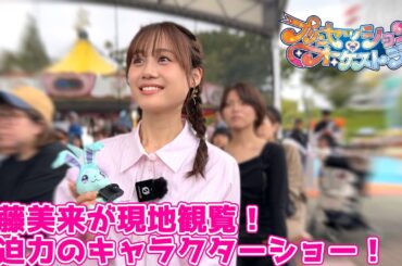 声優・伊藤美来が現地観覧！「プリンセッション・オーケストラ」キャラクターショー＠よみうりランド