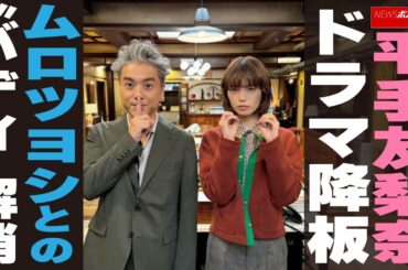 平手友梨奈、ドラマ降板　ムロツヨシとの“バディ”解消 NEWSポストセブン