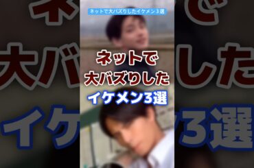 ネットで大バズりしたイケメン３選 #イケメン #バズる #かっこいい