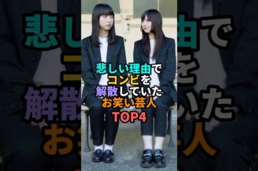 悲しい理由で解散していたお笑い芸人TOP4 #お笑い #芸人 #お笑い芸人