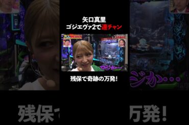 矢口真里が激運発揮！ゴジエヴァで大連チャンで万発獲得！ │『#パーラーカチ盛り ABEMA店』毎週金曜よる11時〜 #見取り図 #盛山 #さらば青春の光 #Shorts