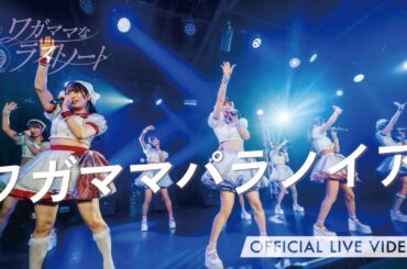 ワガママなラストノート 『ワガママパラノイア』(ライブ映像 / フレオ祭 in 名古屋 / 2025.11.16 at Zephyr Hall)