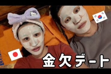 韓国人彼氏と給料日前のデート