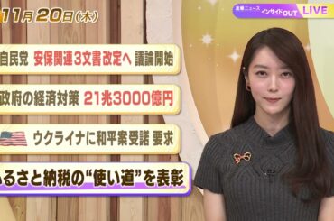 【今日のニュース11月20日】「自民党 安保関連3文書改定へ議論開始」「政府の経済対策 21兆3000億円」「米 ウクライナに和平案受諾要求」「ふるさと納税の“使い道”を表彰」 BS11